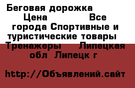 Беговая дорожка QUANTA › Цена ­ 58 990 - Все города Спортивные и туристические товары » Тренажеры   . Липецкая обл.,Липецк г.